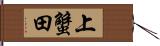 上蟹田 Hand Scroll