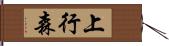 上行森 Hand Scroll