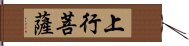 上行菩薩 Hand Scroll