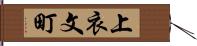 上衣文町 Hand Scroll