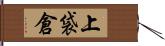 上袋倉 Hand Scroll