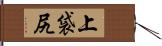 上袋尻 Hand Scroll