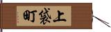上袋町 Hand Scroll