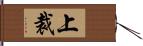 上裁 Hand Scroll