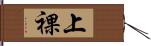上裸 Hand Scroll