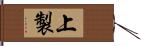 上製 Hand Scroll