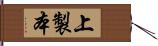 上製本 Hand Scroll