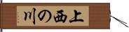上西の川 Hand Scroll