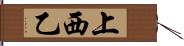 上西乙 Hand Scroll