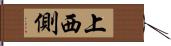 上西側 Hand Scroll