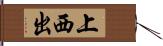 上西出 Hand Scroll