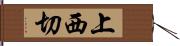 上西切 Hand Scroll