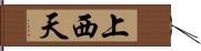 上西天 Hand Scroll