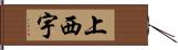 上西宇 Hand Scroll