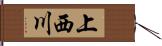 上西川 Hand Scroll