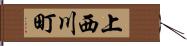 上西川町 Hand Scroll
