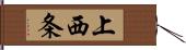 上西条 Hand Scroll