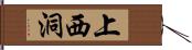 上西洞 Hand Scroll