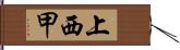 上西甲 Hand Scroll