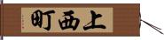 上西町 Hand Scroll