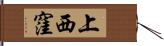 上西窪 Hand Scroll