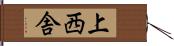 上西舎 Hand Scroll