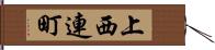 上西連町 Hand Scroll