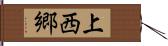 上西郷 Hand Scroll