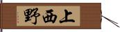 上西野 Hand Scroll