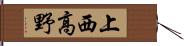 上西高野 Hand Scroll
