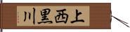 上西黒川 Hand Scroll