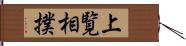 上覧相撲 Hand Scroll