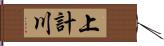 上計川 Hand Scroll