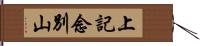 上記念別山 Hand Scroll