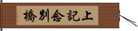 上記念別橋 Hand Scroll