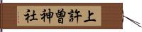 上許曽神社 Hand Scroll