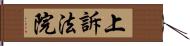 上訴法院 Hand Scroll