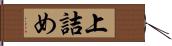 上詰め Hand Scroll