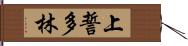 上誓多林 Hand Scroll