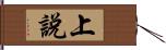 上說 Hand Scroll