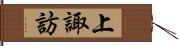 上諏訪 Hand Scroll