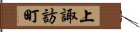 上諏訪町 Hand Scroll