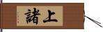 上諸 Hand Scroll