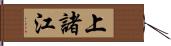 上諸江 Hand Scroll