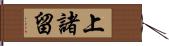 上諸留 Hand Scroll