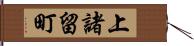 上諸留町 Hand Scroll