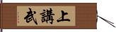 上講武 Hand Scroll