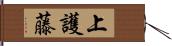 上護藤 Hand Scroll