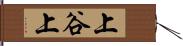 上谷上 Hand Scroll