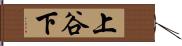 上谷下 Hand Scroll